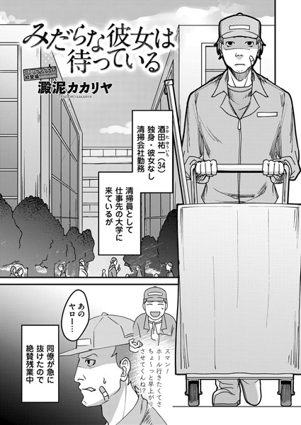 みだらな彼女は待っている（単話）