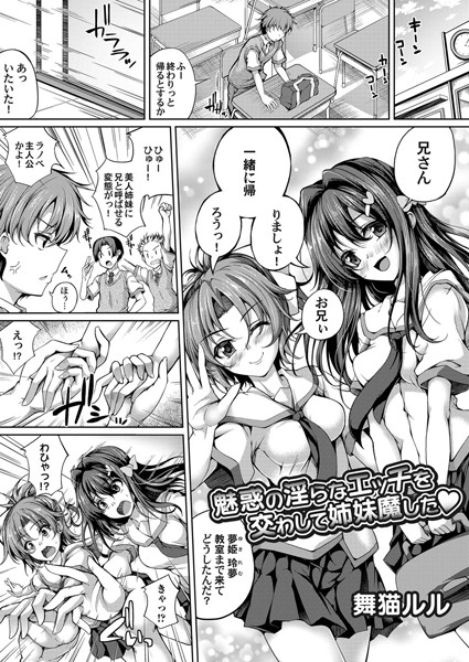 魅惑の淫らなエッチを交わして姉妹魔した（単話）