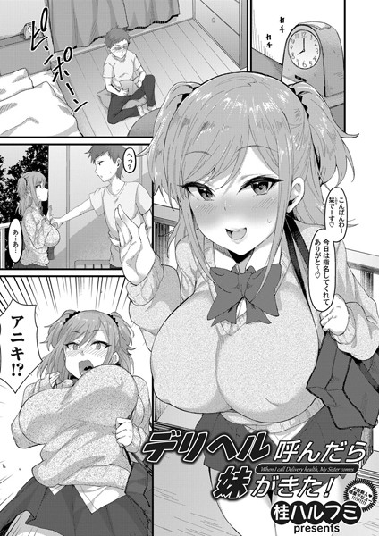 デリヘル呼んだら妹がきた！（単話）