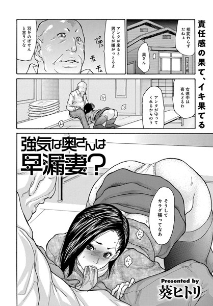強気奥さんは早漏妻？（単話）