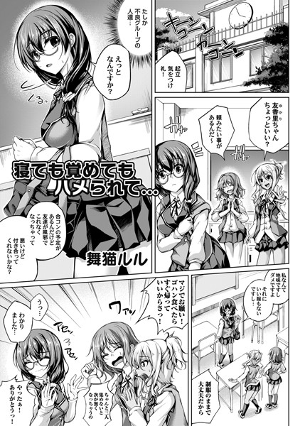 寝ても覚めてもハメられて…（単話）