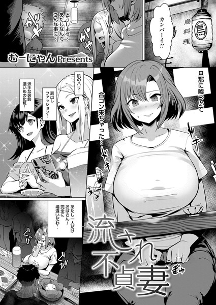 流され不貞妻（単話）