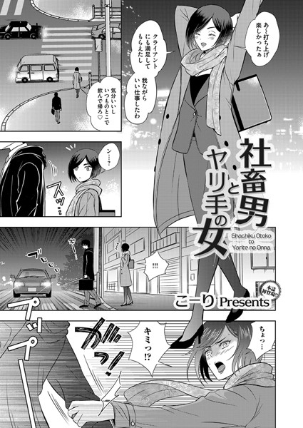 社畜男とヤリ手の女（単話）