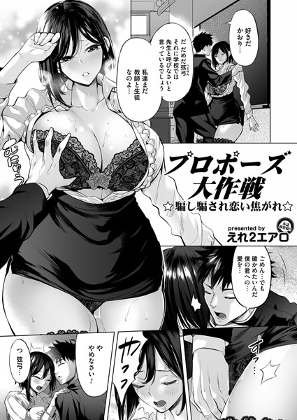 プロポーズ大作戦〜騙し騙され恋い焦がれ〜（単話）