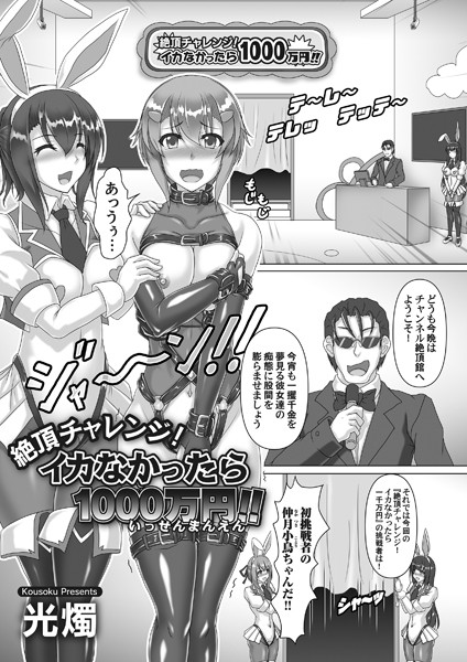 絶頂チャレンジ！（単話）
