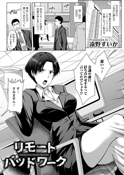 リモート・バッドワーク（単話）