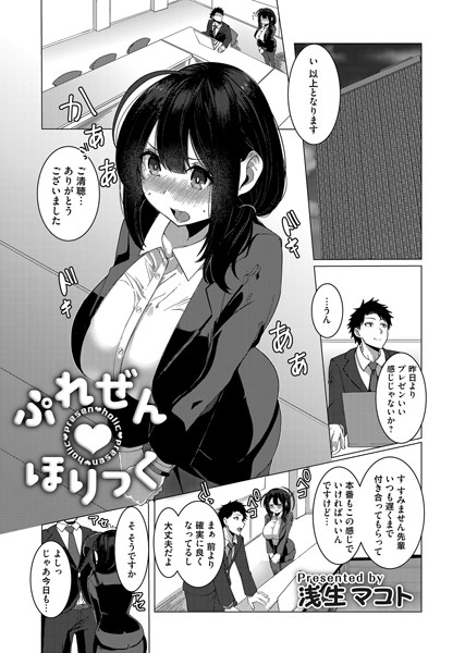 ぷれぜんほりっく（単話）