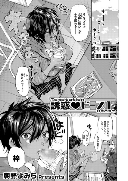 誘惑 ビースト（単話）