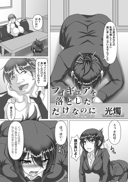 フィギュアを落としただけなのに（単話）