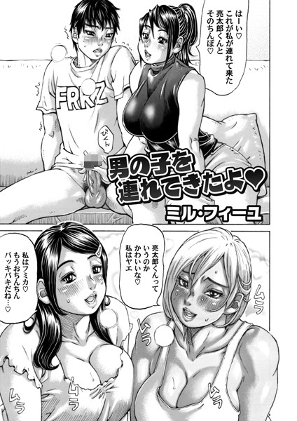 男の子を連れてきたよ（単話）