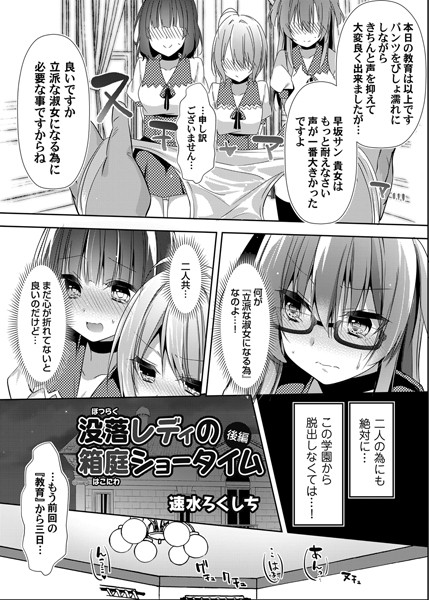 没落レディの箱庭ショータイム（単話）