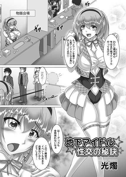 地下アイドル性交の秘訣（単話）
