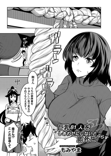 巨乳81人をしあわせにしないと即死亡（単話）