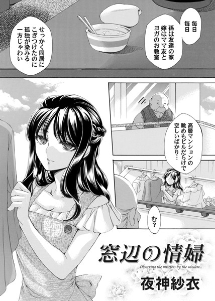 窓辺の情婦（単話）