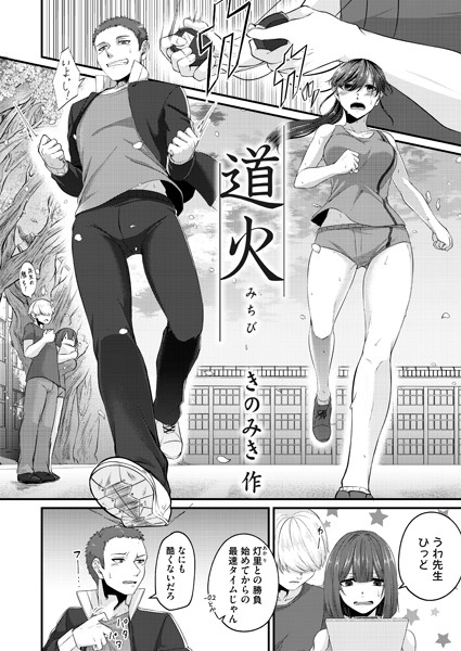 道火（単話）