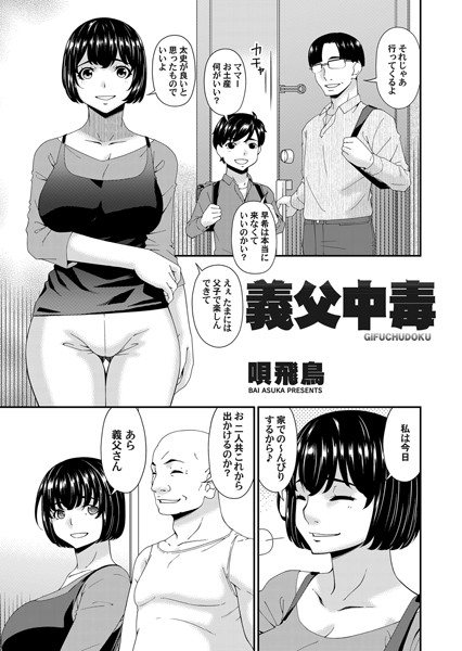 義父中毒（単話）