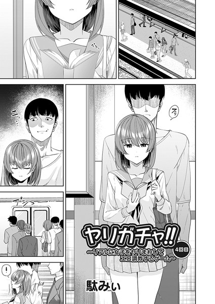 ヤリガチャ！！（単話）