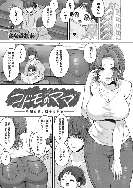 コドモのママ（単話）