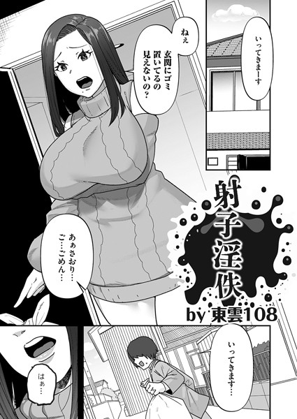射子淫佚（単話）