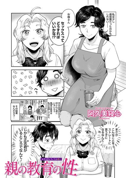 親の教育の性（単話）