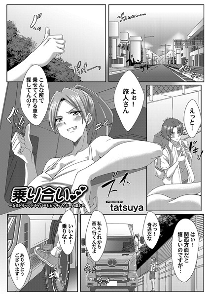 乗り合い（単話）