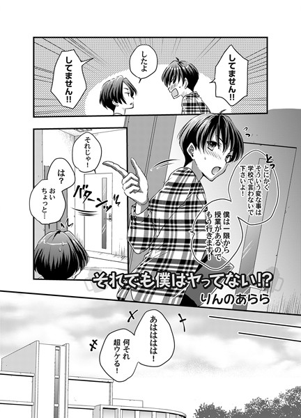それでも僕はヤってない！？（単話）