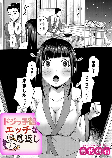 ドジっ子鶴のえっちな恩返し（単話）