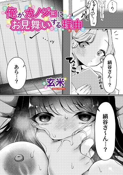 俺がカノジョにお見舞いする理由（単話）