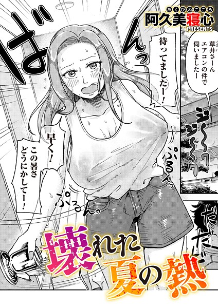 壊れた夏の熱（単話）