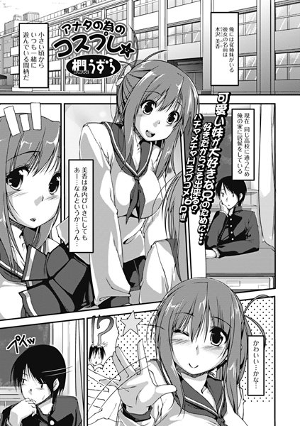 アナタの為のコスプレ☆（単話）