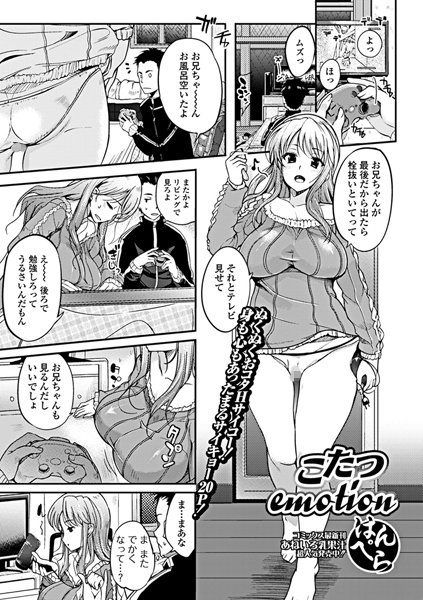 こたつemotion（単話）