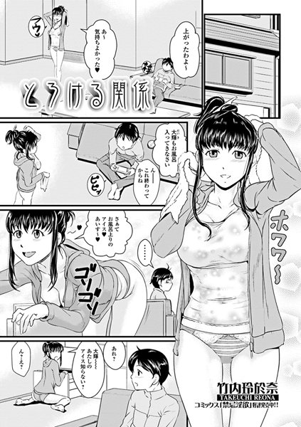 とろける関係（単話）
