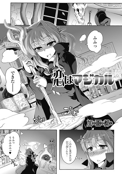 恋はマジカル（単話）