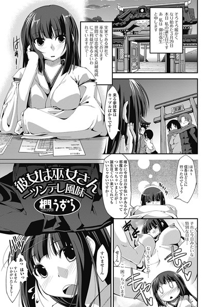 彼女は巫女さん ―ツンデレ風味―（単話）