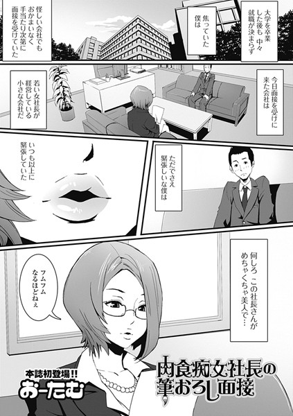 肉食痴女社長の筆おろし面接（単話）