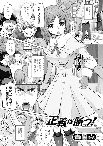 正義は勝つ！（単話）