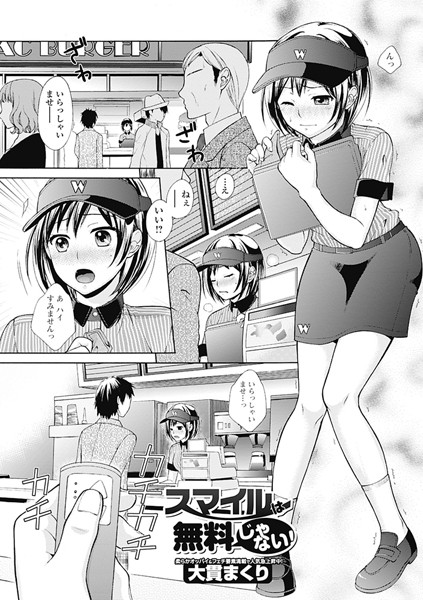 スマイルは無料じゃない！（単話）