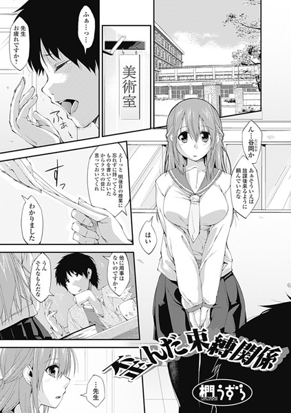 歪んだ束縛関係（単話）