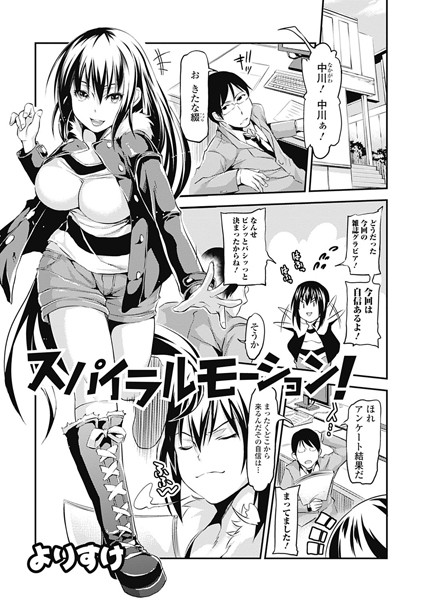 スパイラルモーション！（単話）
