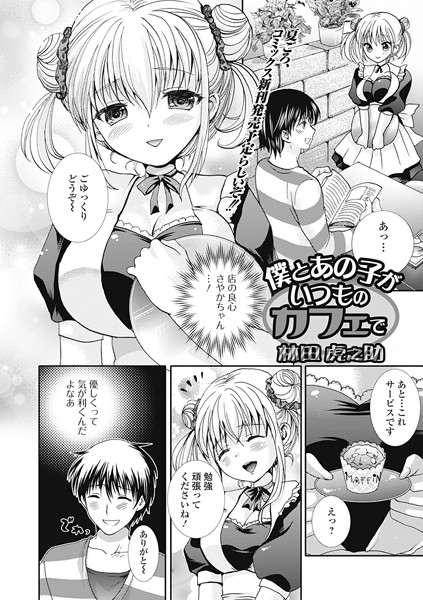 僕とあの子がいつものカフェで（単話）