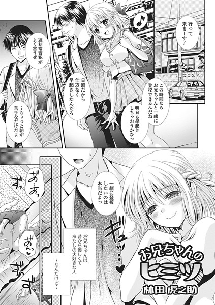 お兄ちゃんのヒミツ（単話）