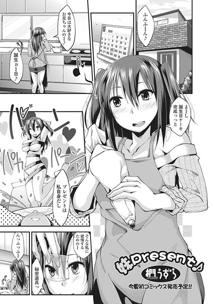 妹 Present♪（単話）