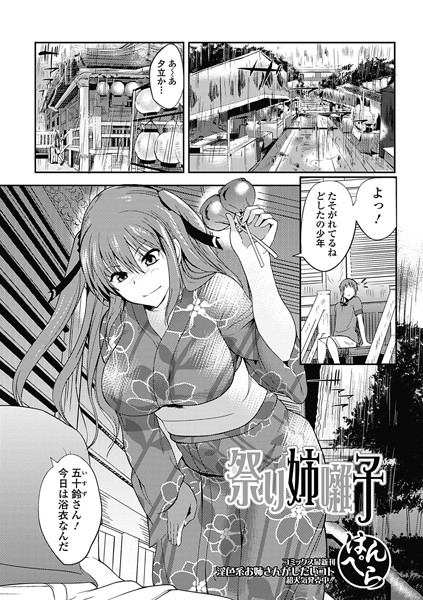 祭り姉囃子（単話）