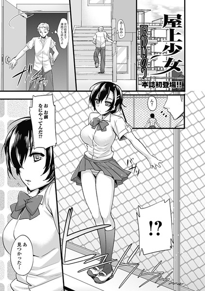 屋上少女（単話）