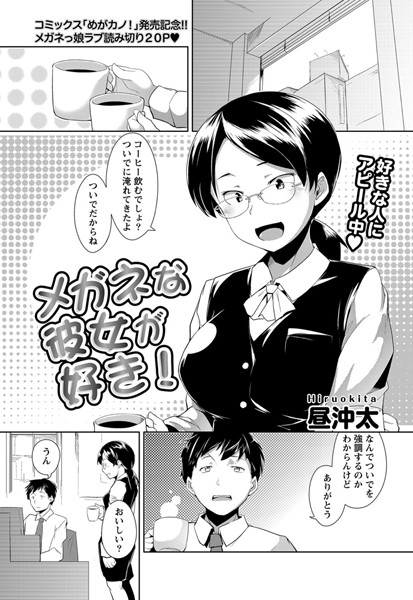 メガネな彼女が好き！（単話）