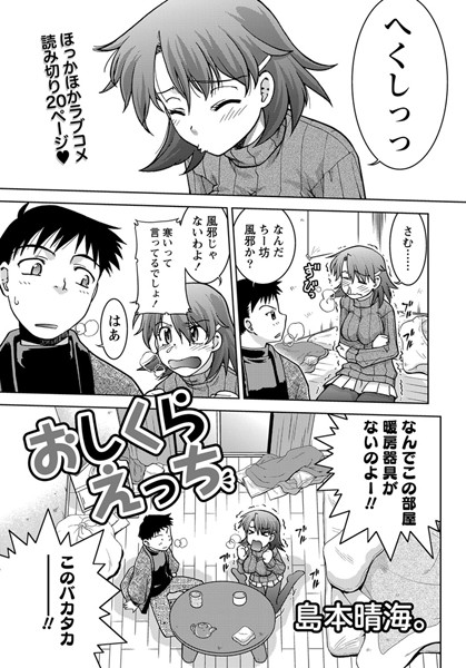 おしくらえっち（単話）