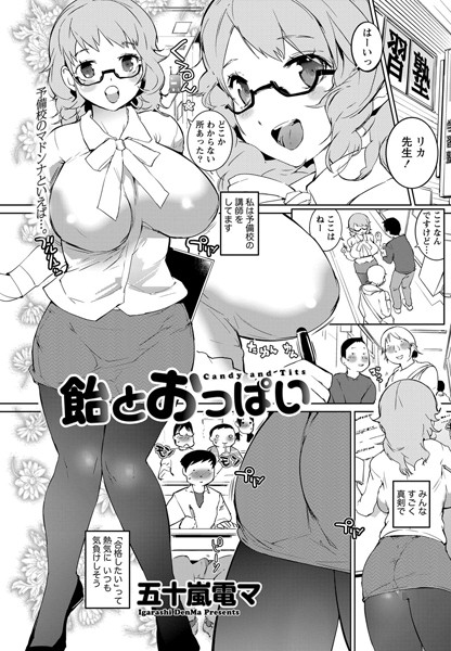 飴とおっぱい（単話）