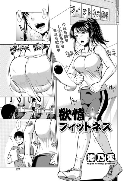 欲情☆フィットネス（単話）