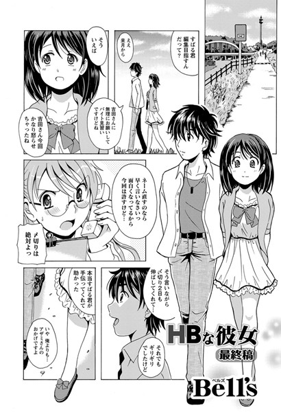 HBな彼女（単話）