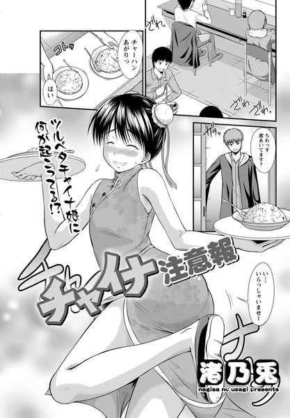チャイナ注意報（単話）